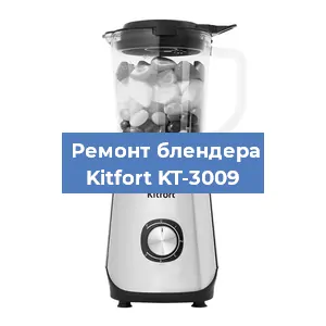 Замена двигателя на блендере Kitfort KT-3009 в Екатеринбурге
